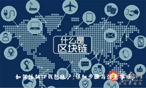 如何注销TP钱包账户：详细步骤与注意事项