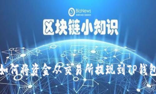如何将资金从交易所提现到TP钱包