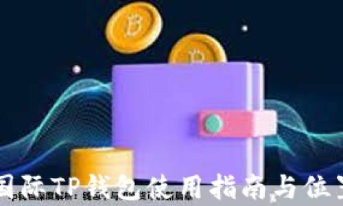 
弘盛国际TP钱包使用指南与位置解析
